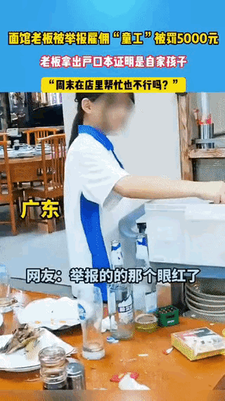 广东一顾客在烩面店用餐时，发现穿校服的女孩收桌，认定是童工并举报。

执法人员调