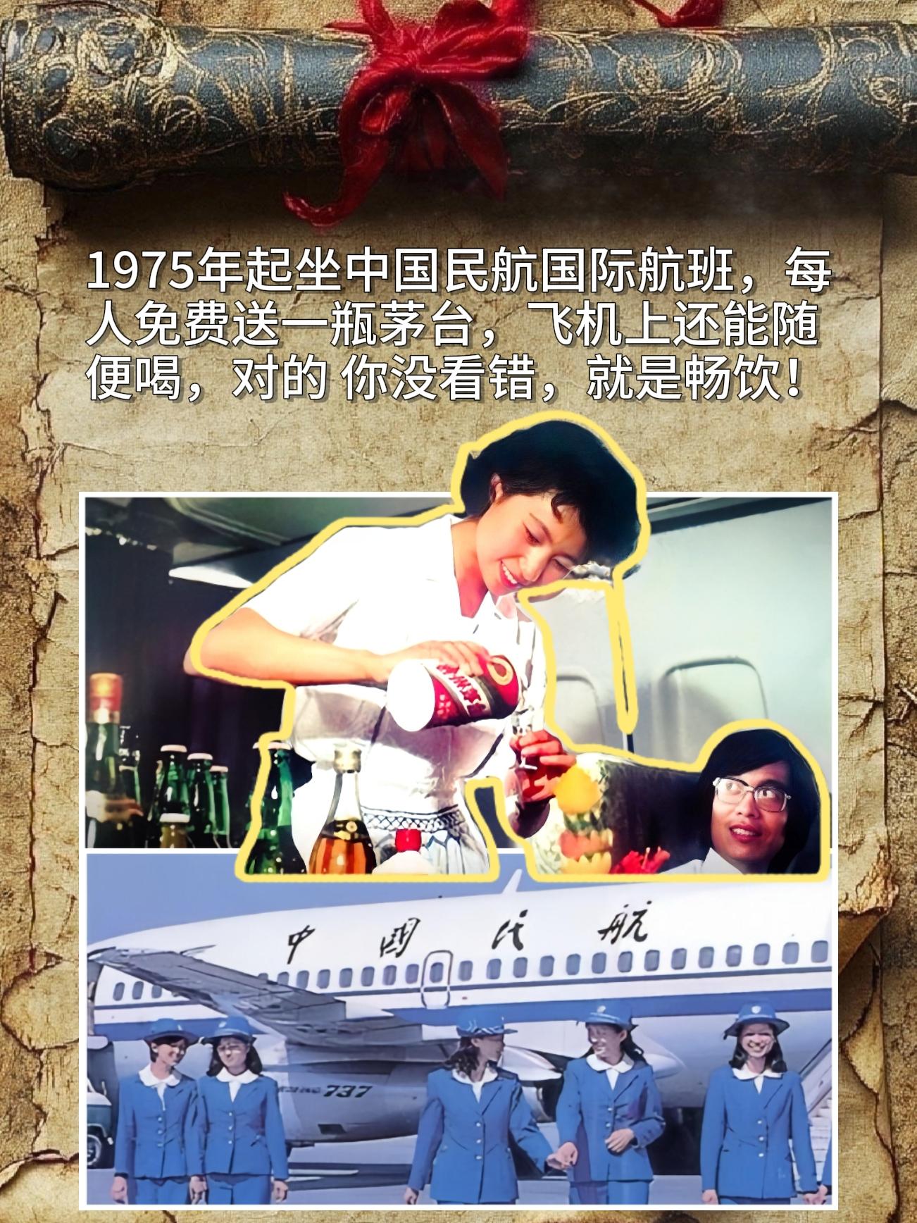 1975年起坐中国民航国际航班，每人免费送一瓶茅台，飞机上还能随便喝。