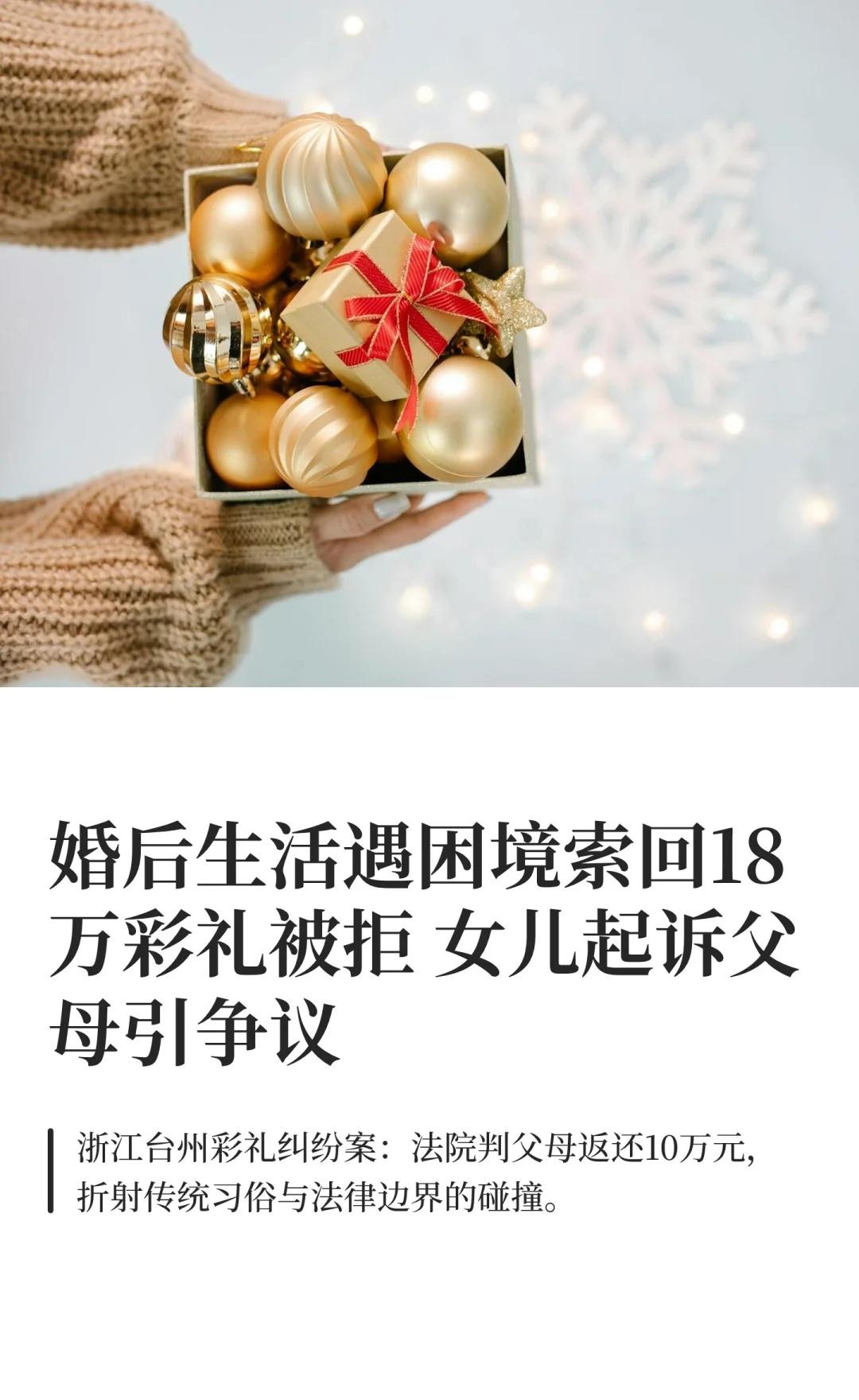 婚后生活遇困境索回18万彩礼被拒 女儿起诉
彩礼纠纷 家庭法律 传统习俗 婚姻财