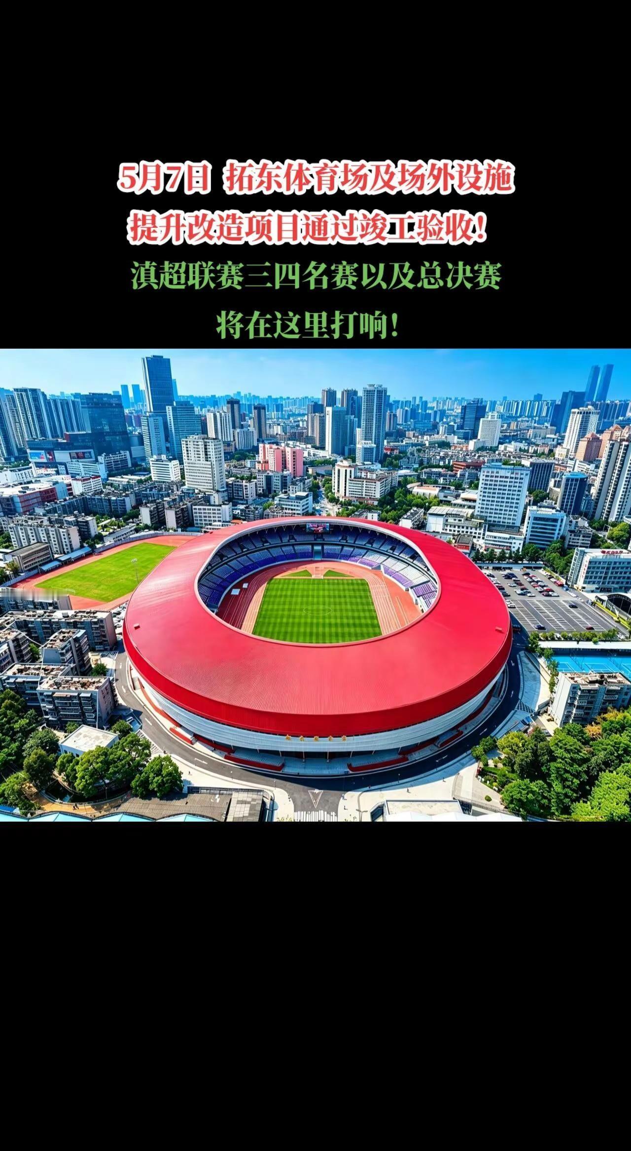 焕新归来!5月7日，由云南建投集团四公司承建的拓东体育场及场外设施提升改造项目通