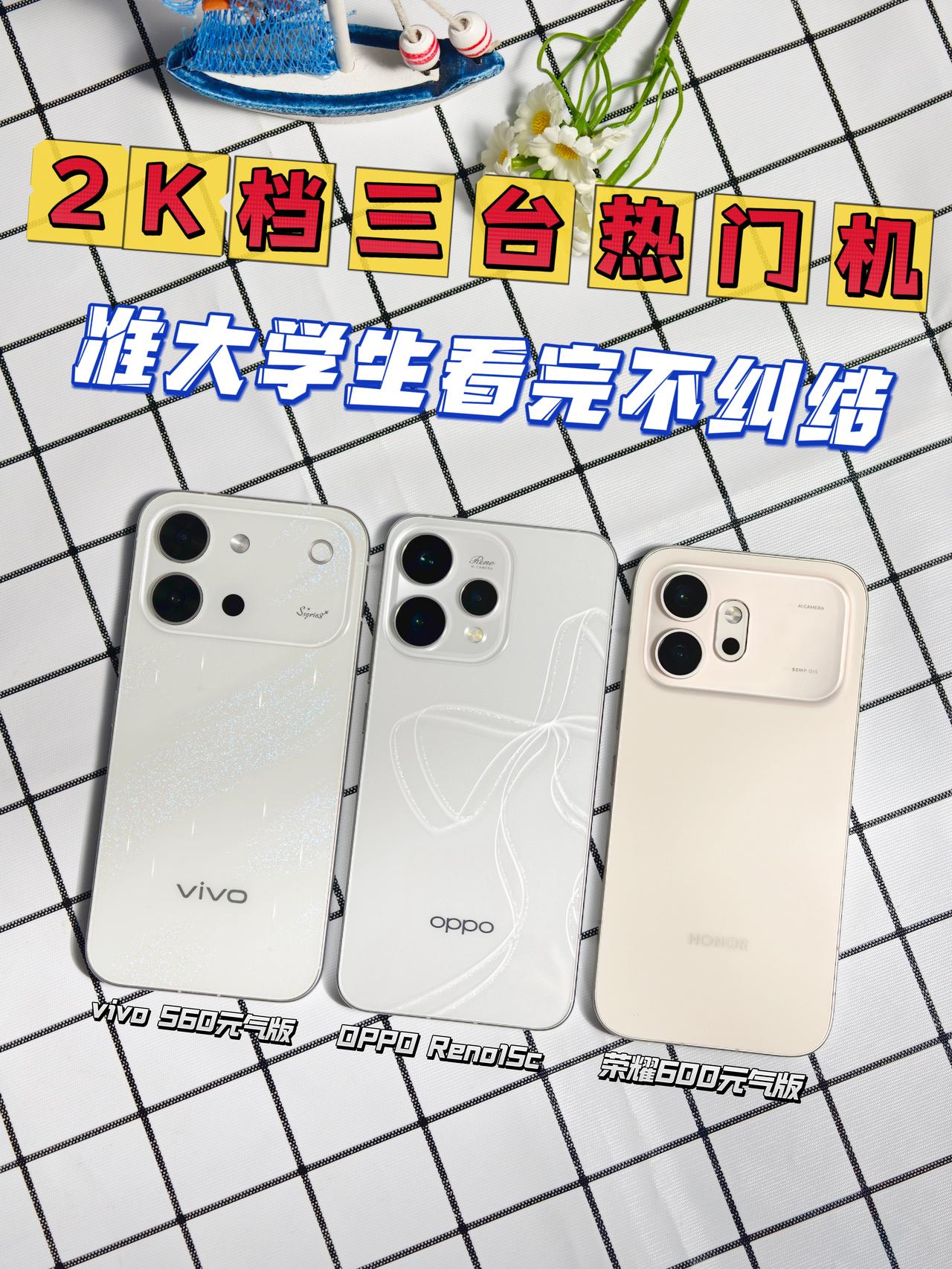 2K档三台热门机｜准大学生看完不纠结

暑假换手机，预算锁在两千多的同学其实不用