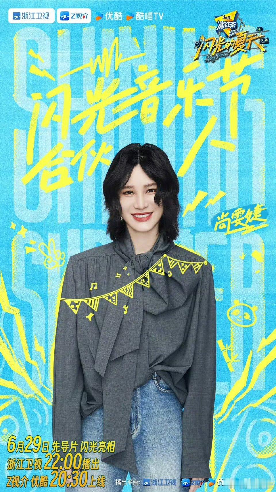 #尚雯婕新综艺# 尚雯婕有效乘风🈶尚姐携新综艺《闪光的夏天》与TF三代出道战《