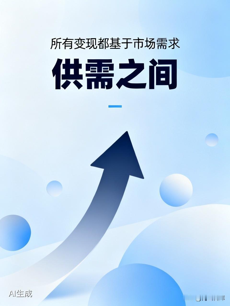 所有变现都基于市场需求
商业世界有一条永恒不变的底层法则：一切变现行为，归根结底