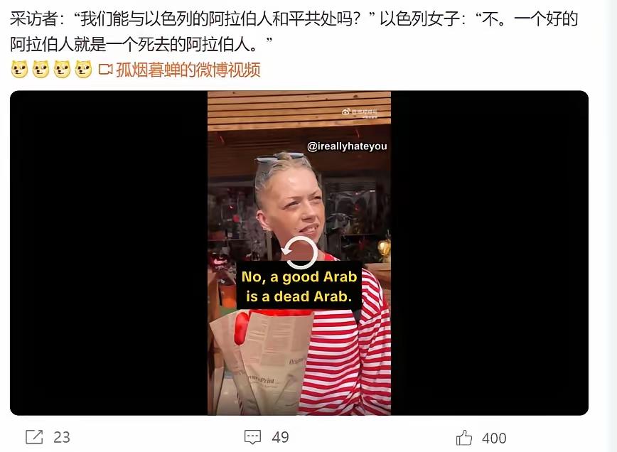 小胡子口碑翻红，全靠以色列啊。截图视频中，一名以色列女子在接受街访时说：“不接受