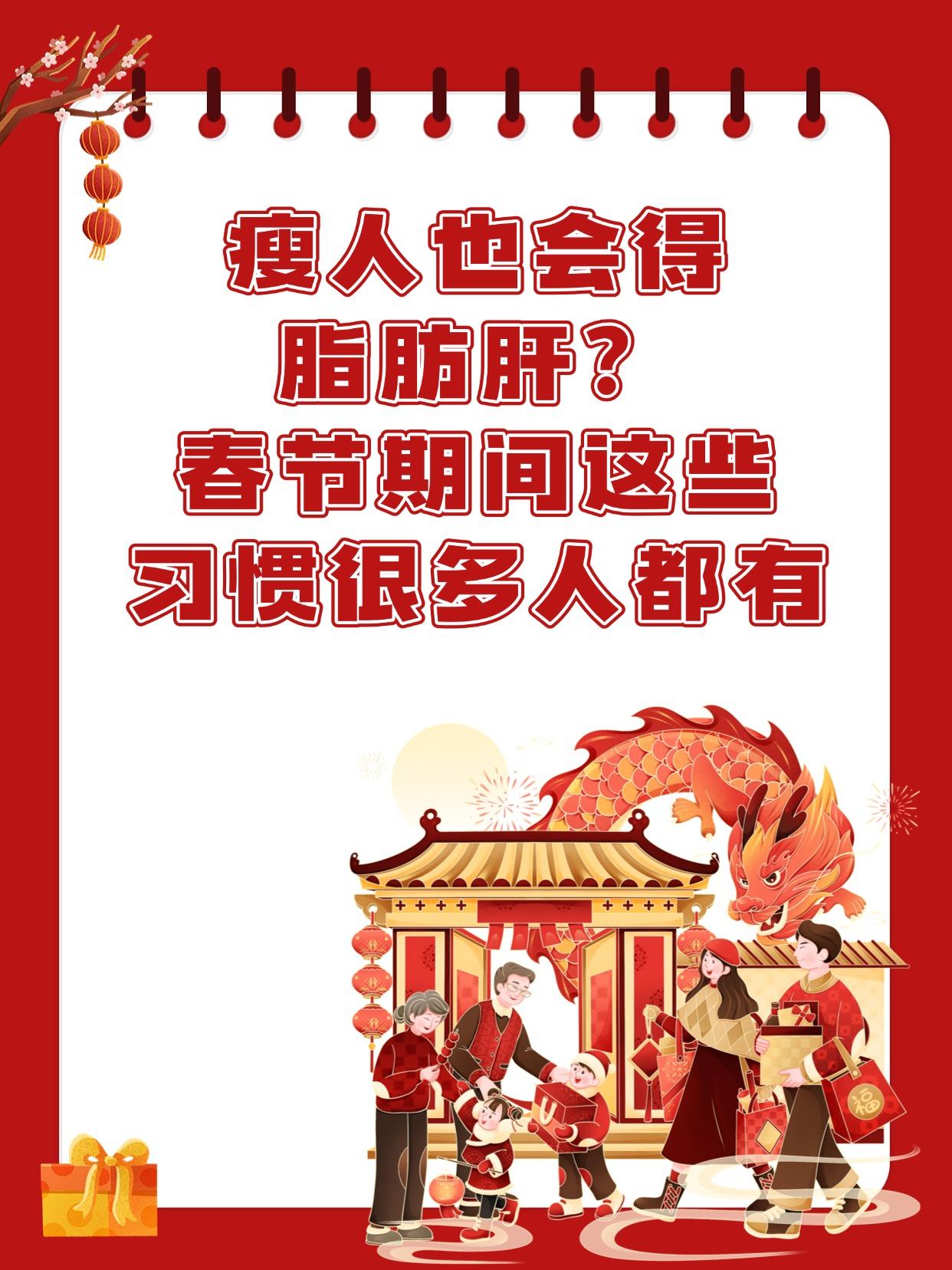 瘦人也会得脂肪肝？春节这些习惯要警惕！。