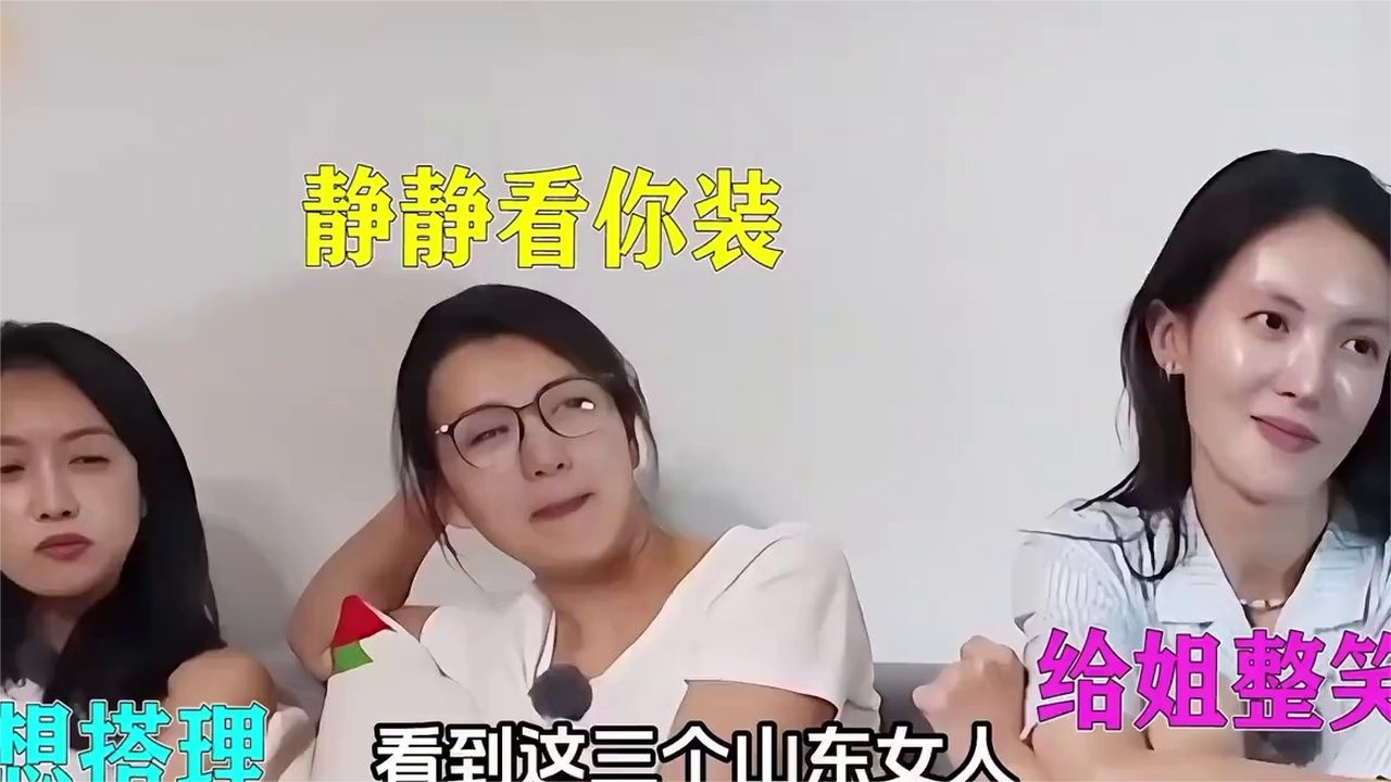周雨彤被这四个山东人彻底看穿，考公大省出来的人情商真的超高！