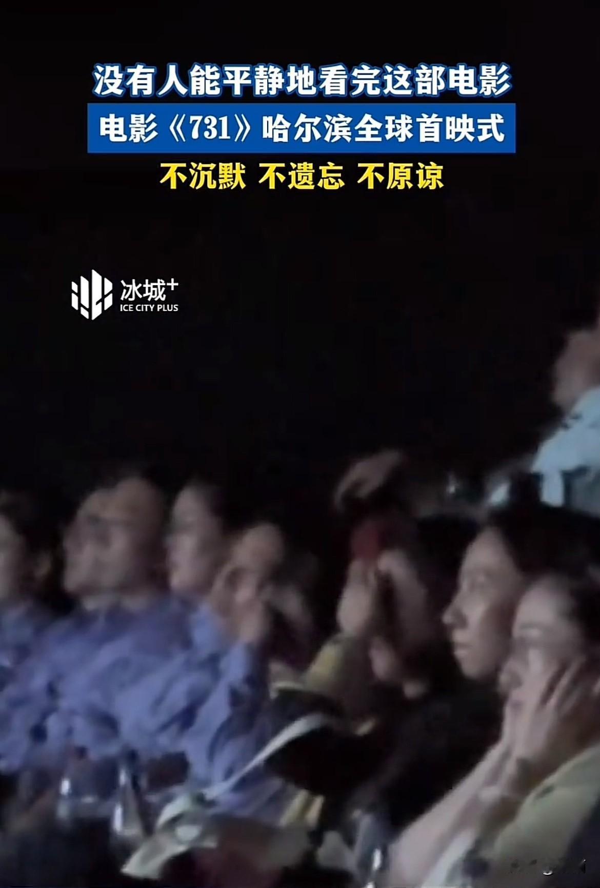 电影《731》全球首映在哈尔滨市举行。
观影的现场观众在影片一开始心情是愤怒的，