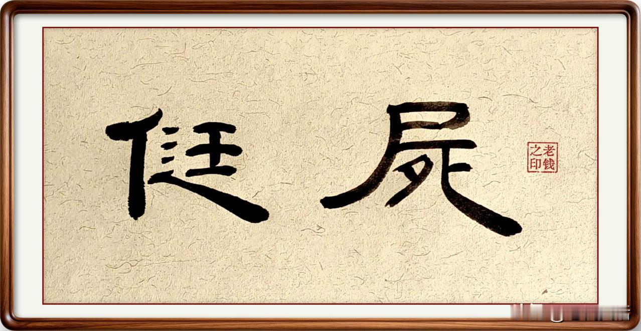 即墨方言里的生僻字：侹尸

侹尸：侹，读音挺，意思是平直地躺在床上，简化字已经不