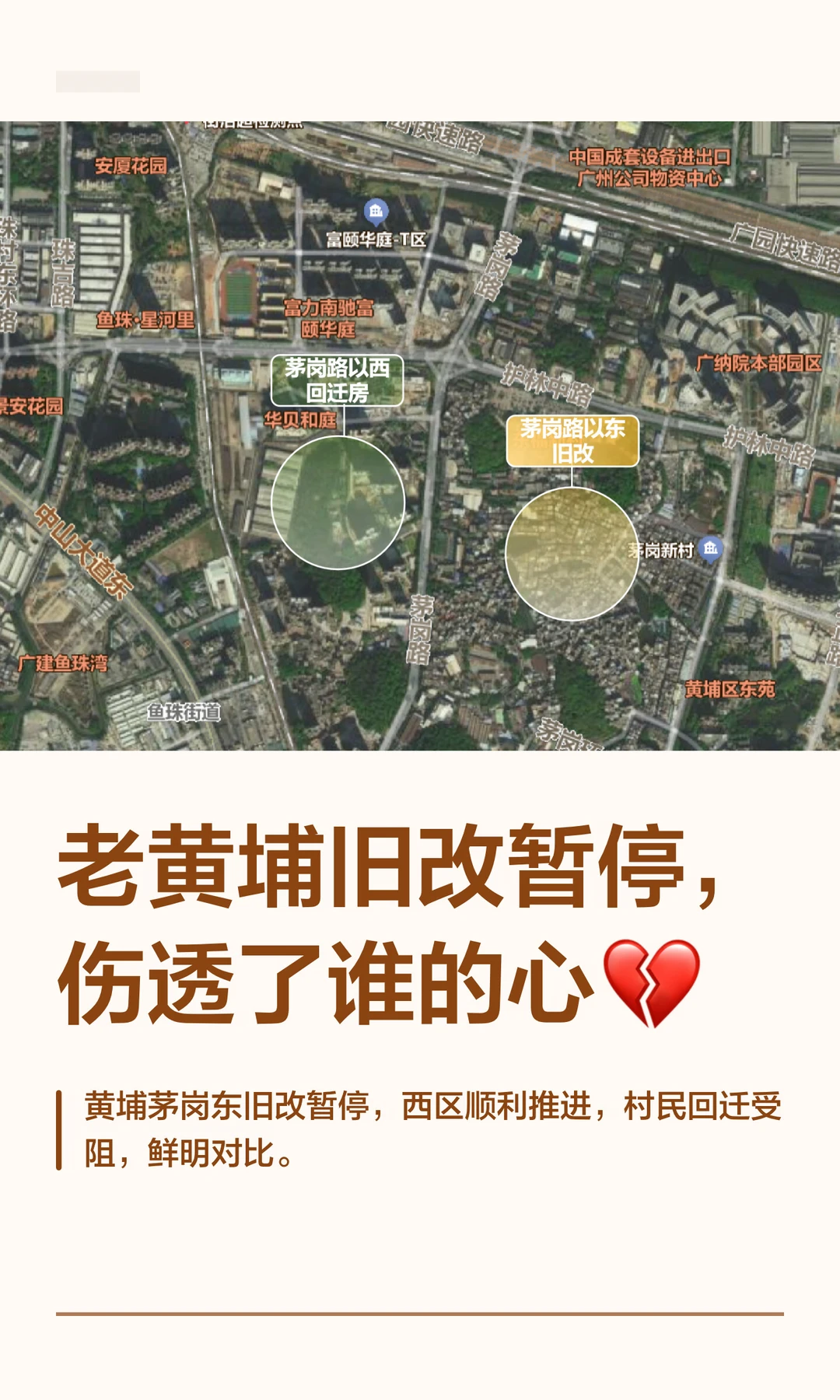 老黄埔旧改暂停，伤透了谁的心💔