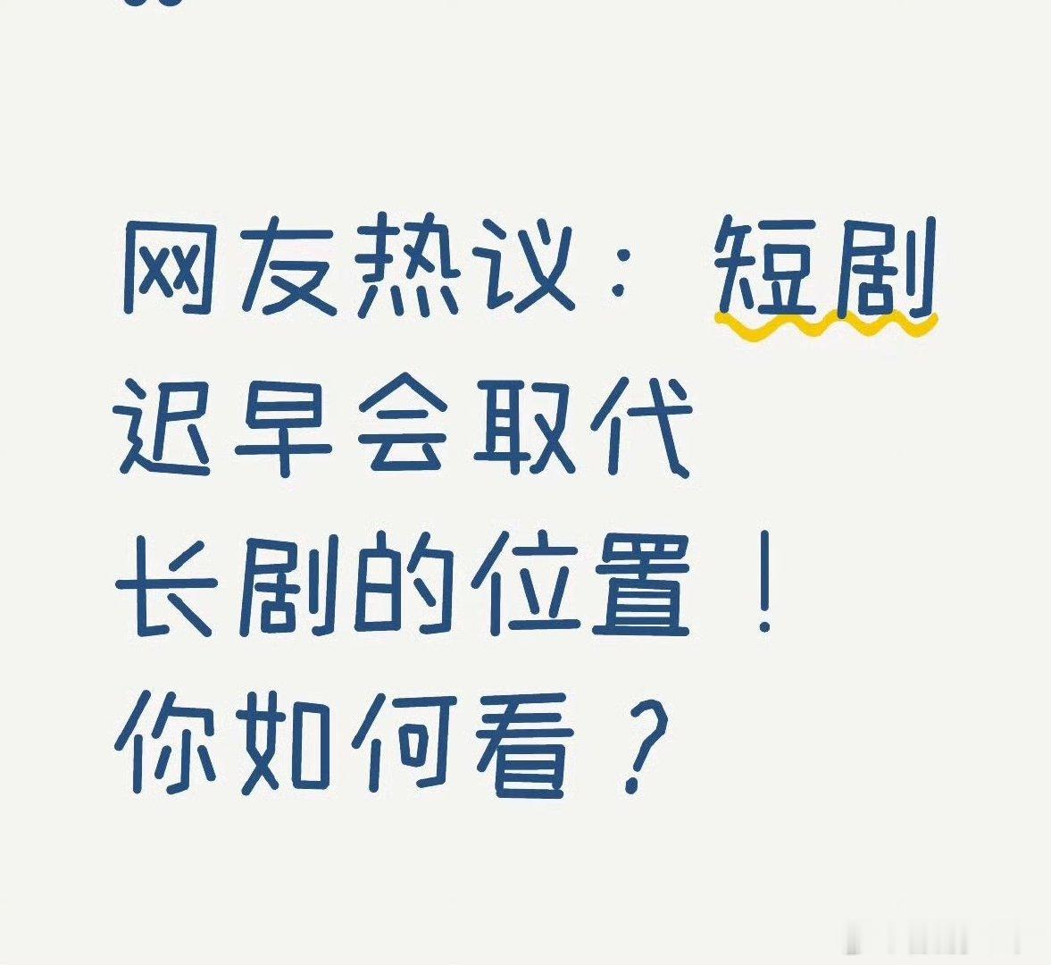短国也扛不住AI的冲击影视寒风扫遍了整个娱乐圈不止长剧难做，短剧日子也不好过，A