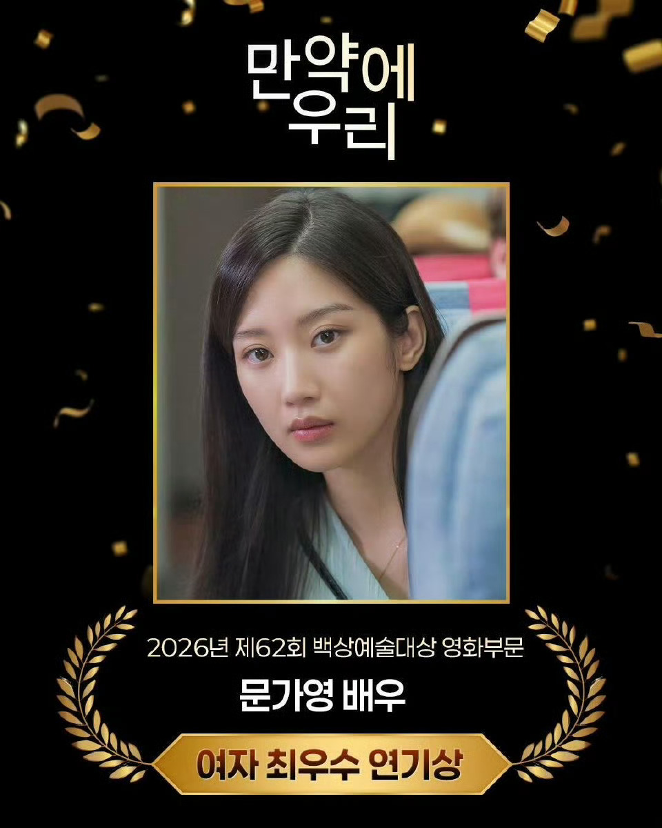 文佳煐第一位95后韩国三大影后滴！文佳煐凭借电影《后来的我们》斩获第62届百想影