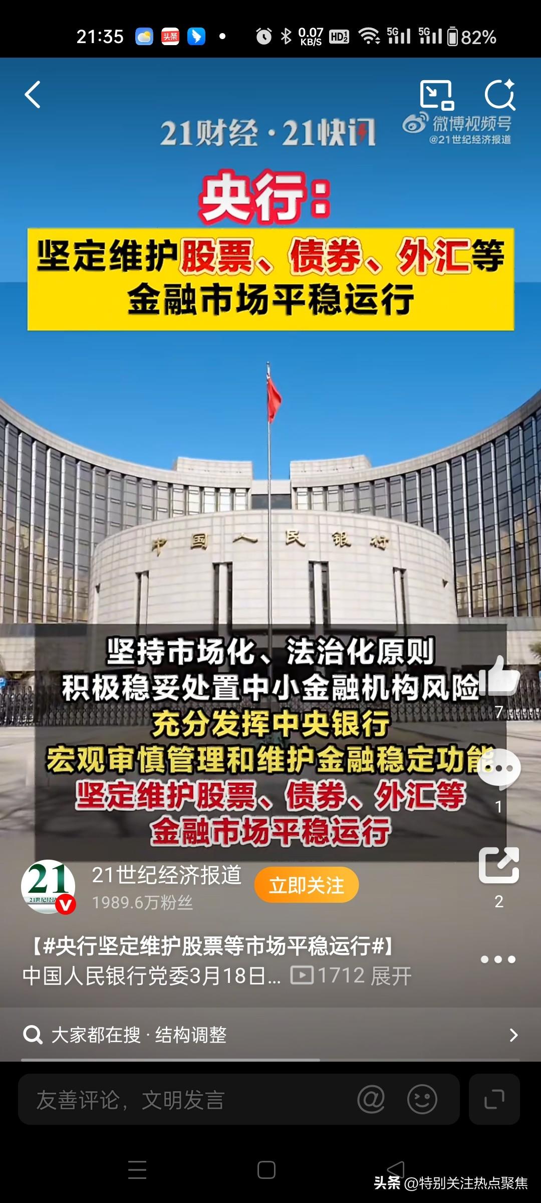 央行发声坚定维护股票、债券、外汇等金融市场平稳运行。继续实施好适度宽松的货币政策