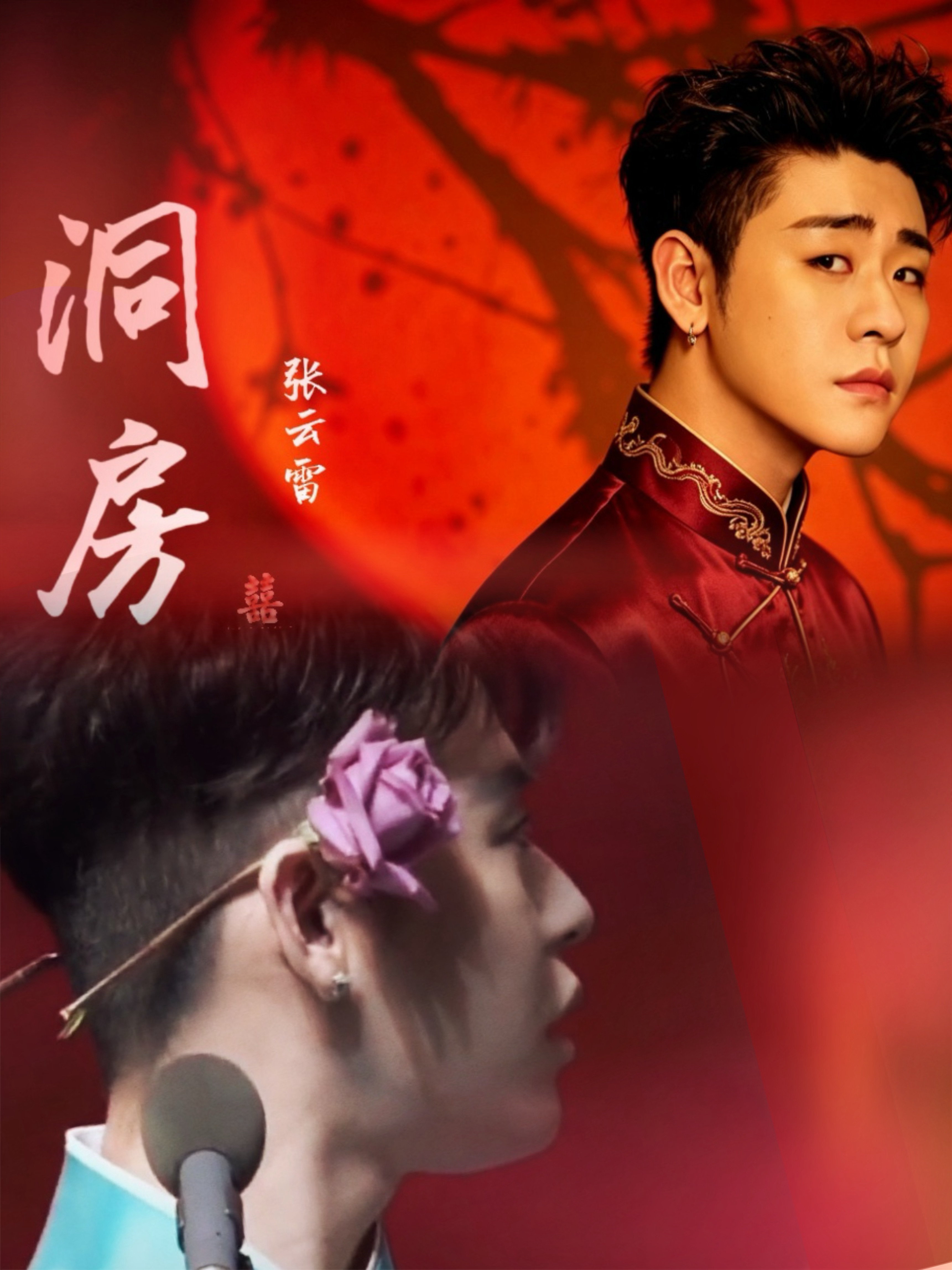洞房-张云雷 洞房我的点评：张云雷歌曲洞房巅峰潮流榜超会评张云雷愿红妆 挂满了街