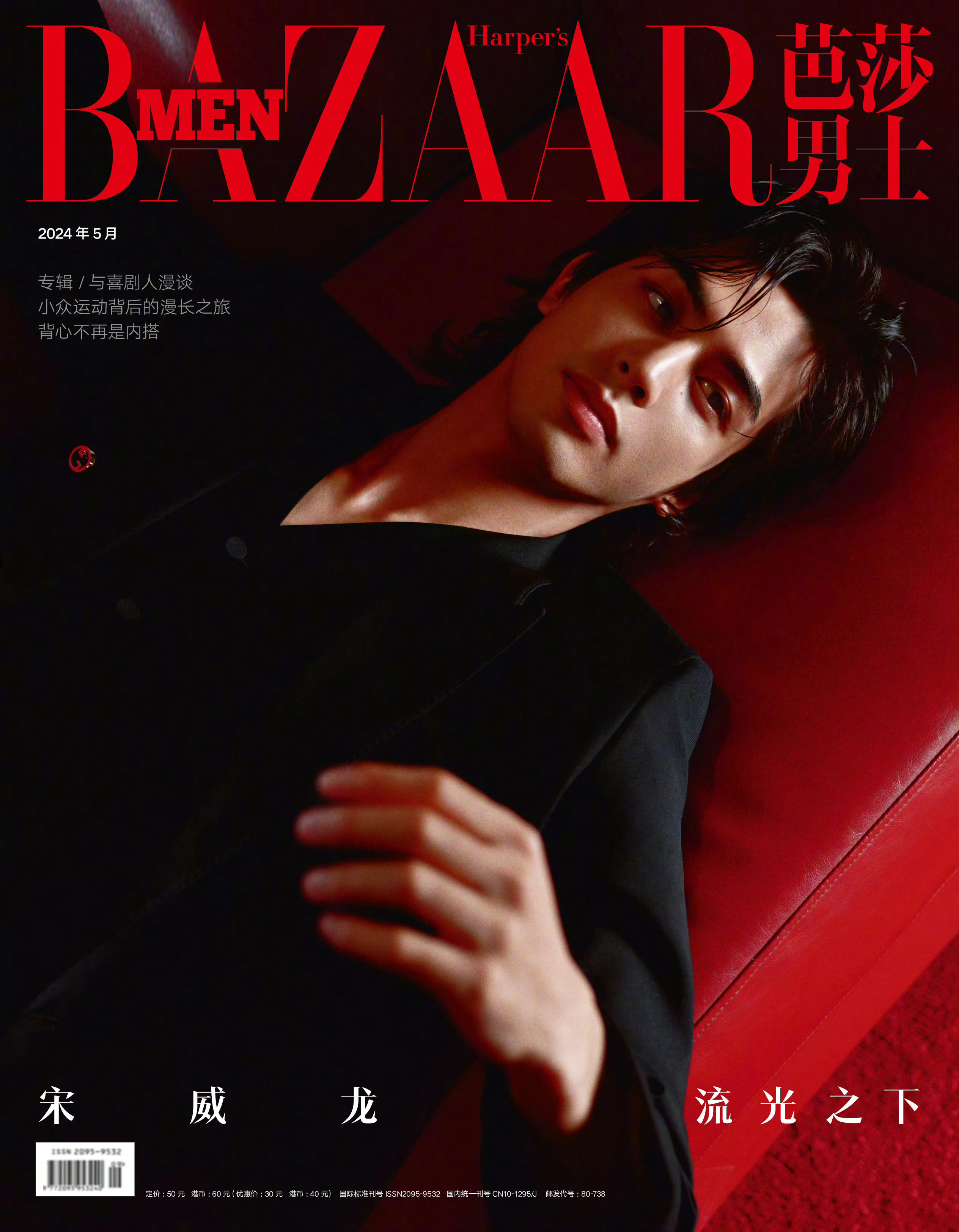 芭莎男士BAZAAR MAN July 2026 Preview｜宋威龙 宋威龙