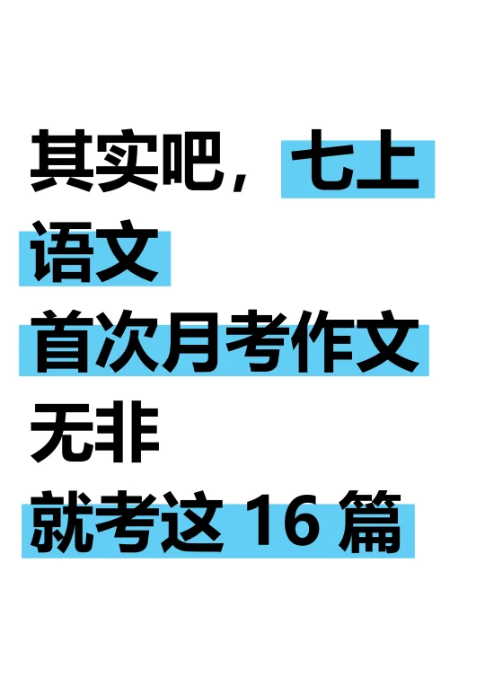 七上月考语文作文已出，就这16篇，直接背❗