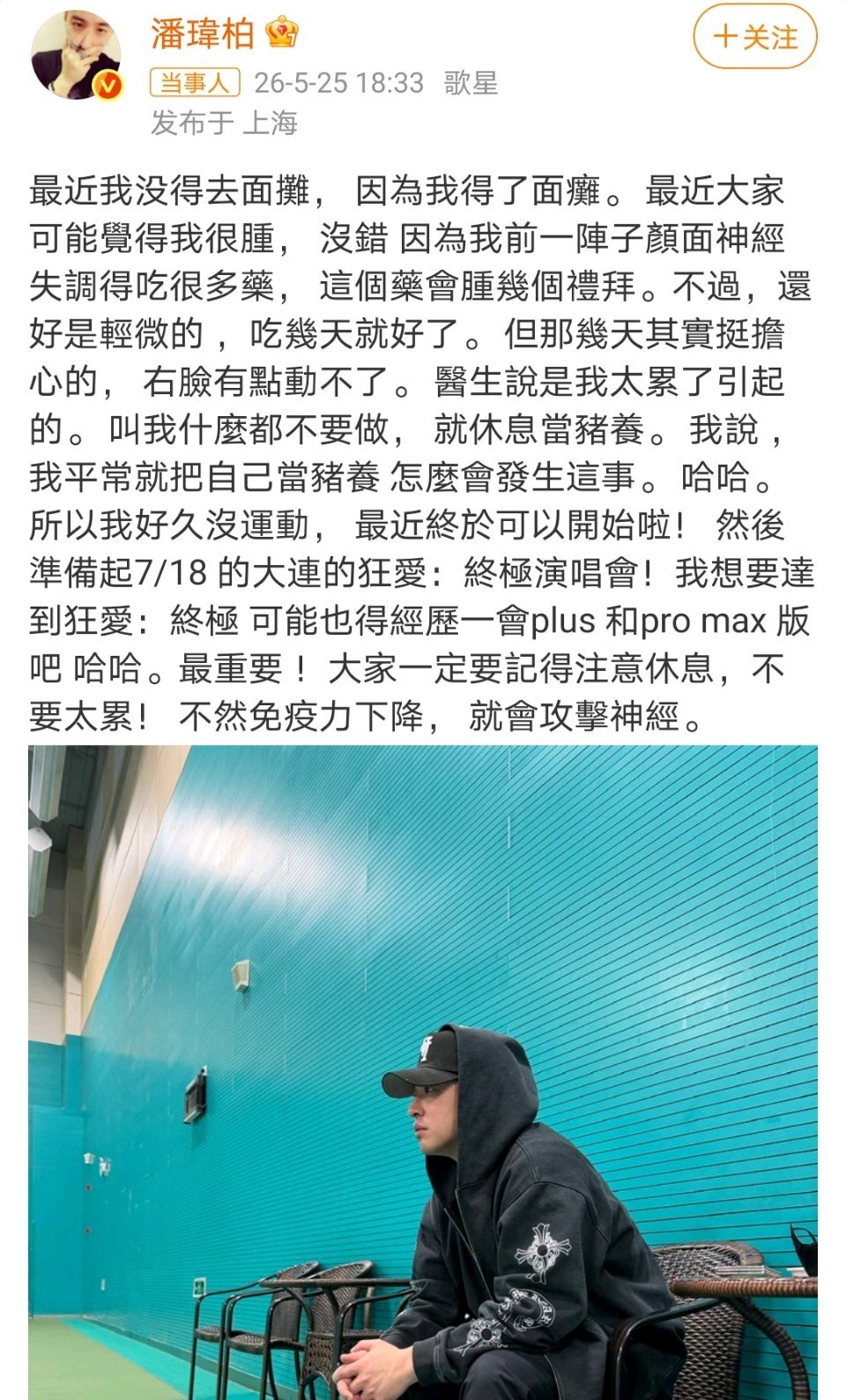 潘玮柏得了面瘫注意身体啊 