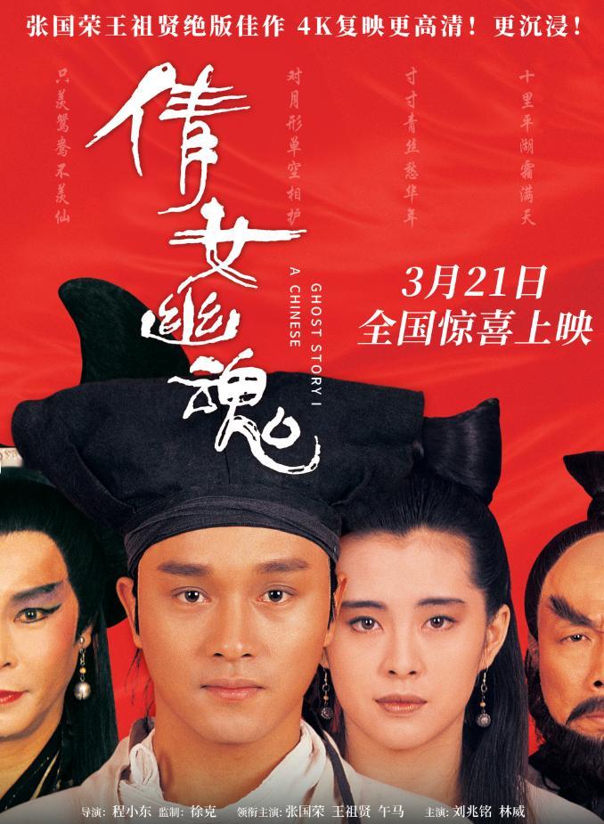 张国荣、王祖贤主演经典电影《倩女幽魂》4K修复版本将于3月21日在国内上映。 