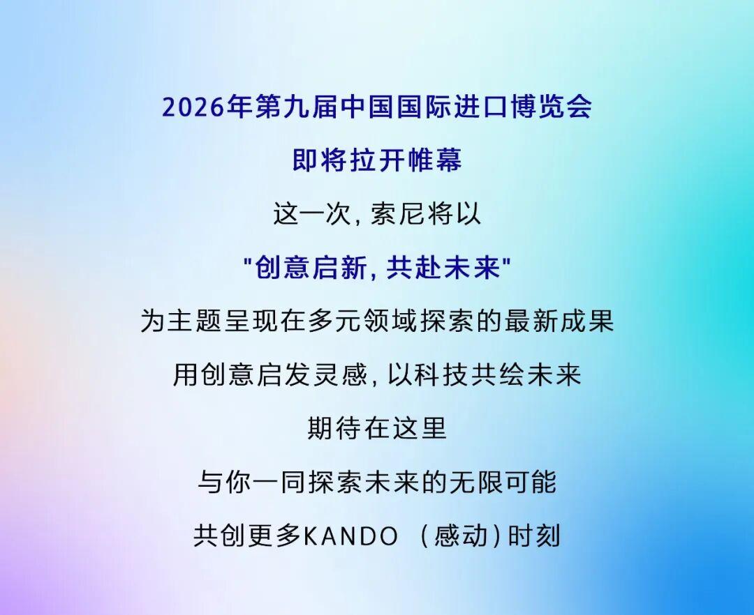 索尼官宣参展2026进博会，邀你共赴未来之约！
 
 
 
 
 往期推荐 
 