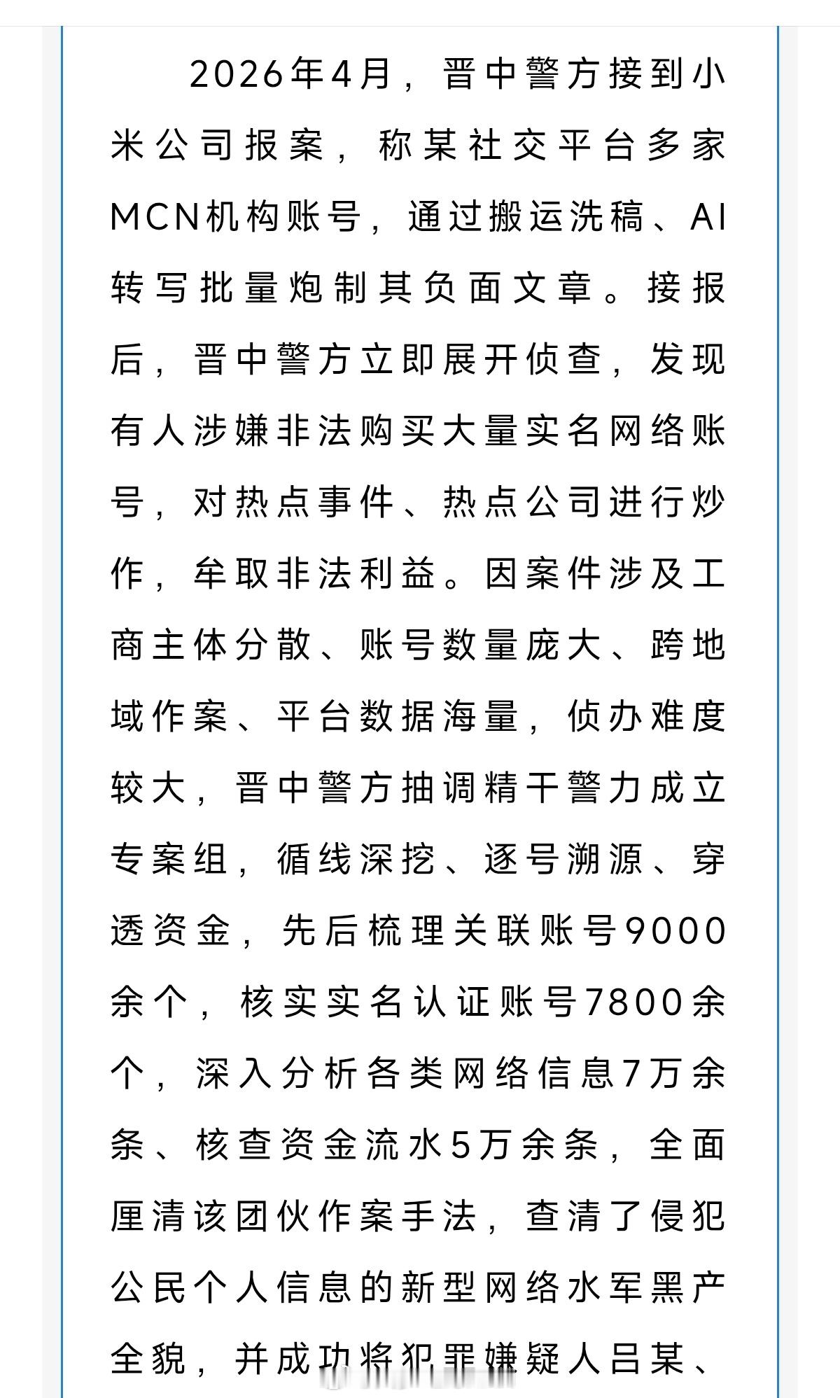 晋中网警给力