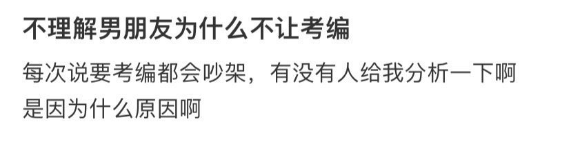 不理解男朋友为什么不让考编 