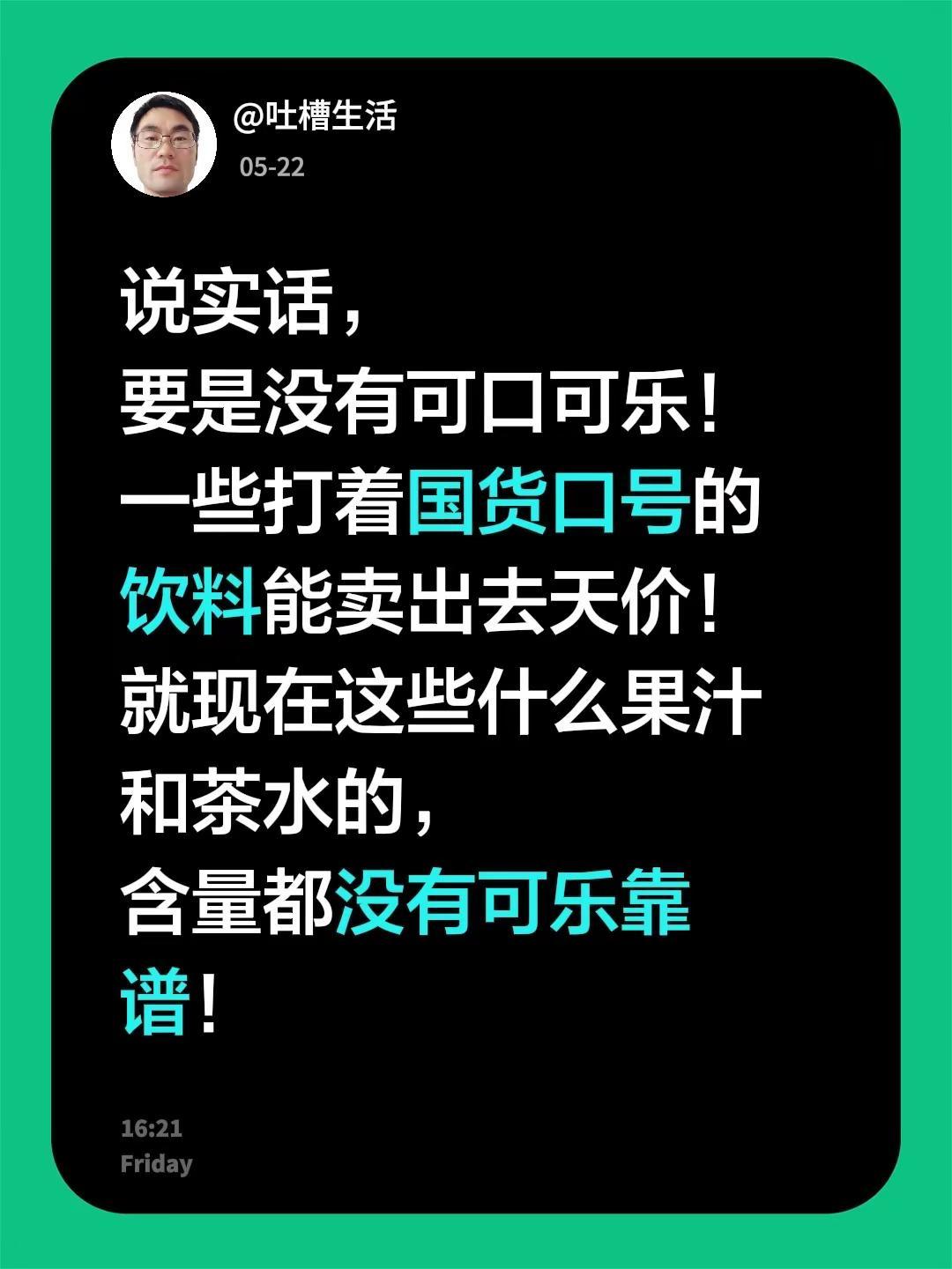说实话，要是没有可口可乐！一些打着国货口号的饮料能卖出去天价！就现在这些什么果汁
