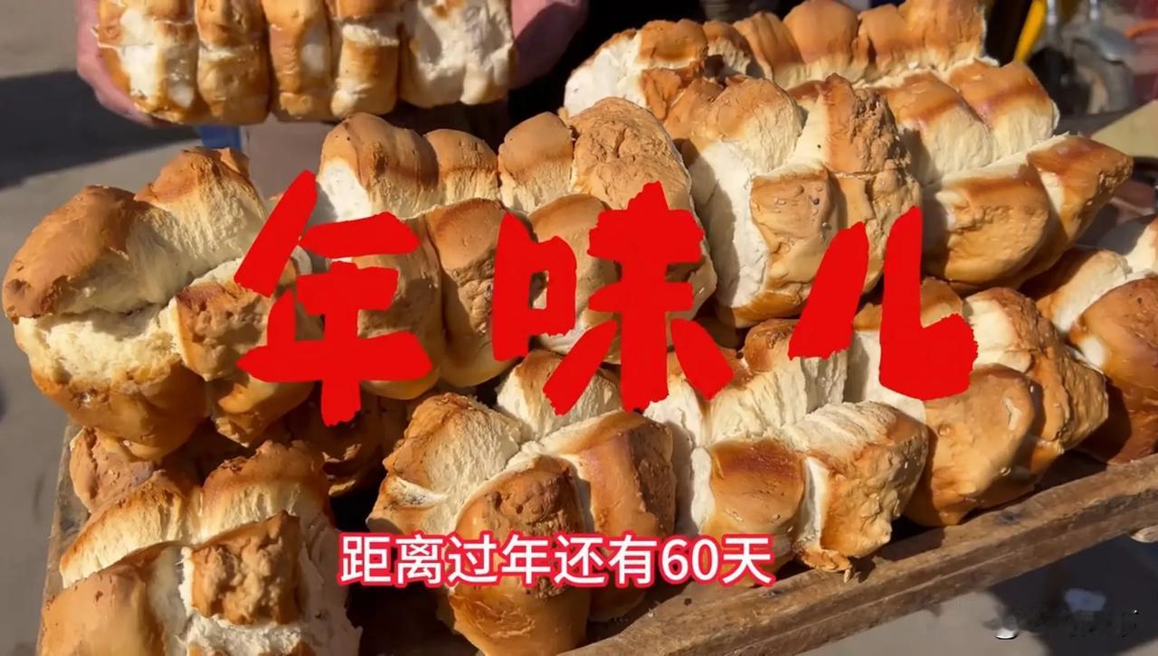 距离过年 60 天