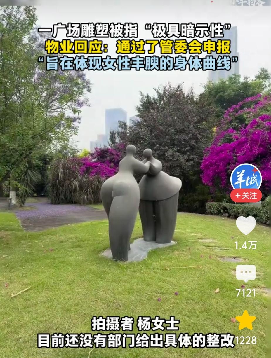 被举报了！公园里的雕塑。

最近，有人在四川城都的一个健身广场里，拍到一些广场雕
