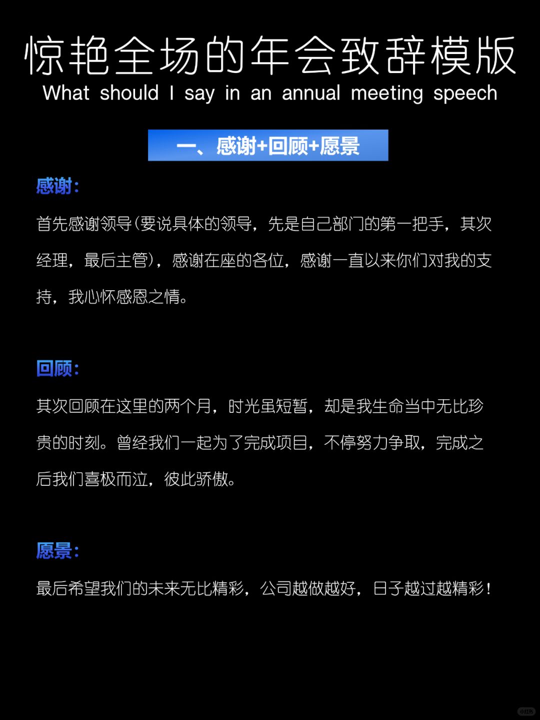 年会发言：惊艳全场的年会致辞模版❗