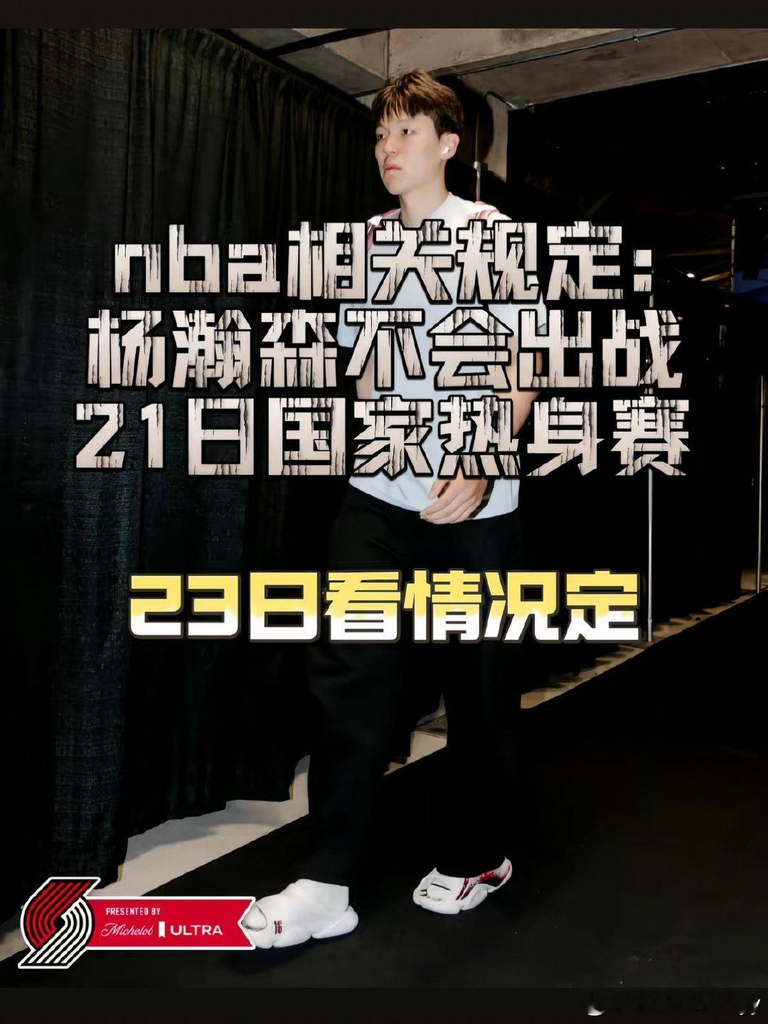 杨瀚森 缺席原因NBA与FIBA之间关于球员参加国际比赛有明确规则划分，仅世预赛