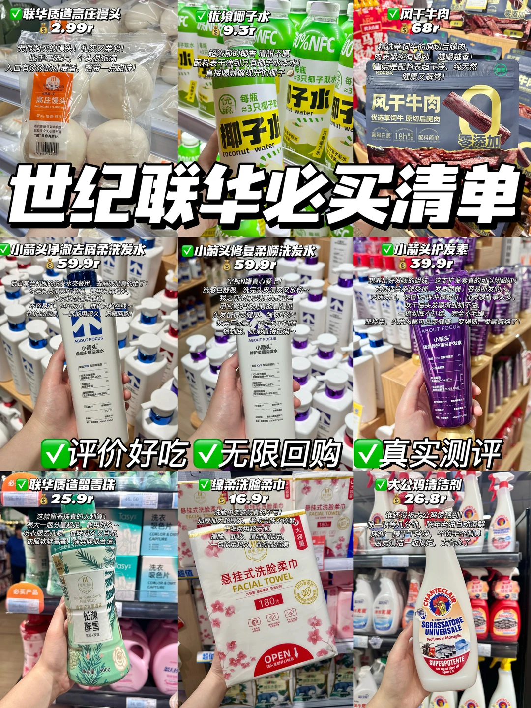 世纪联华必买清单🧾！打工人省钱版！