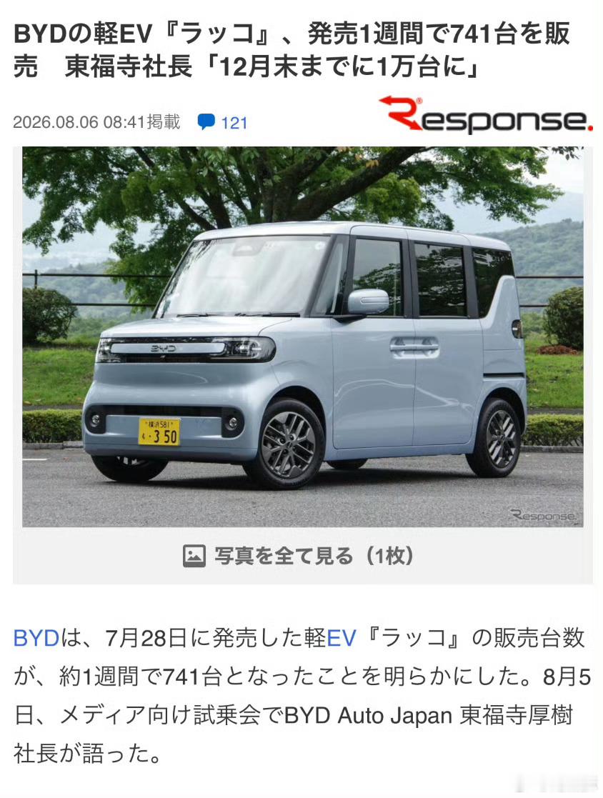 比亚迪海獭，在日本上市第一周，卖了 741 台，目标在 12 月末累计销量 1 