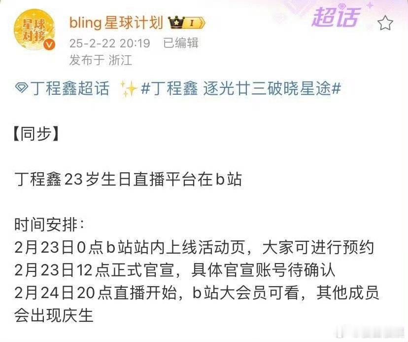 丁程鑫23岁生日直播平台在b站还要会员？？ 