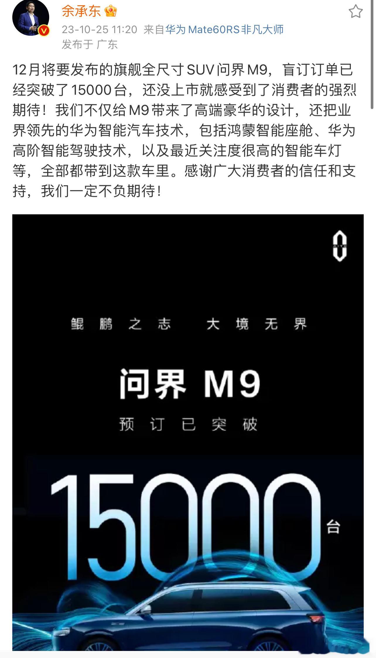 华为问界M9还没发布盲定的订单已经达到1.5万台了，听说定价在50-60之间，你