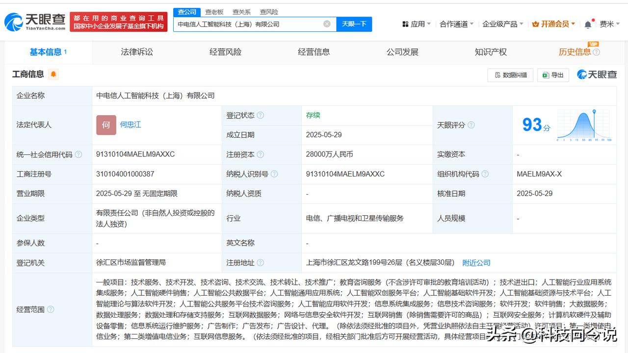 【中国电信在上海成立人工智能科技公司 注册资本2.8亿】
天眼查App显示，近日