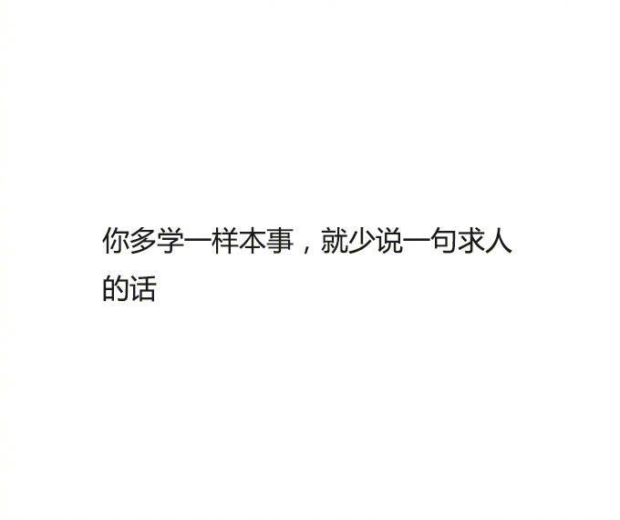 如果不知道自己想要干什么，就先工作。只要工作，就可以得到米、酱、酱油、朋友和信任