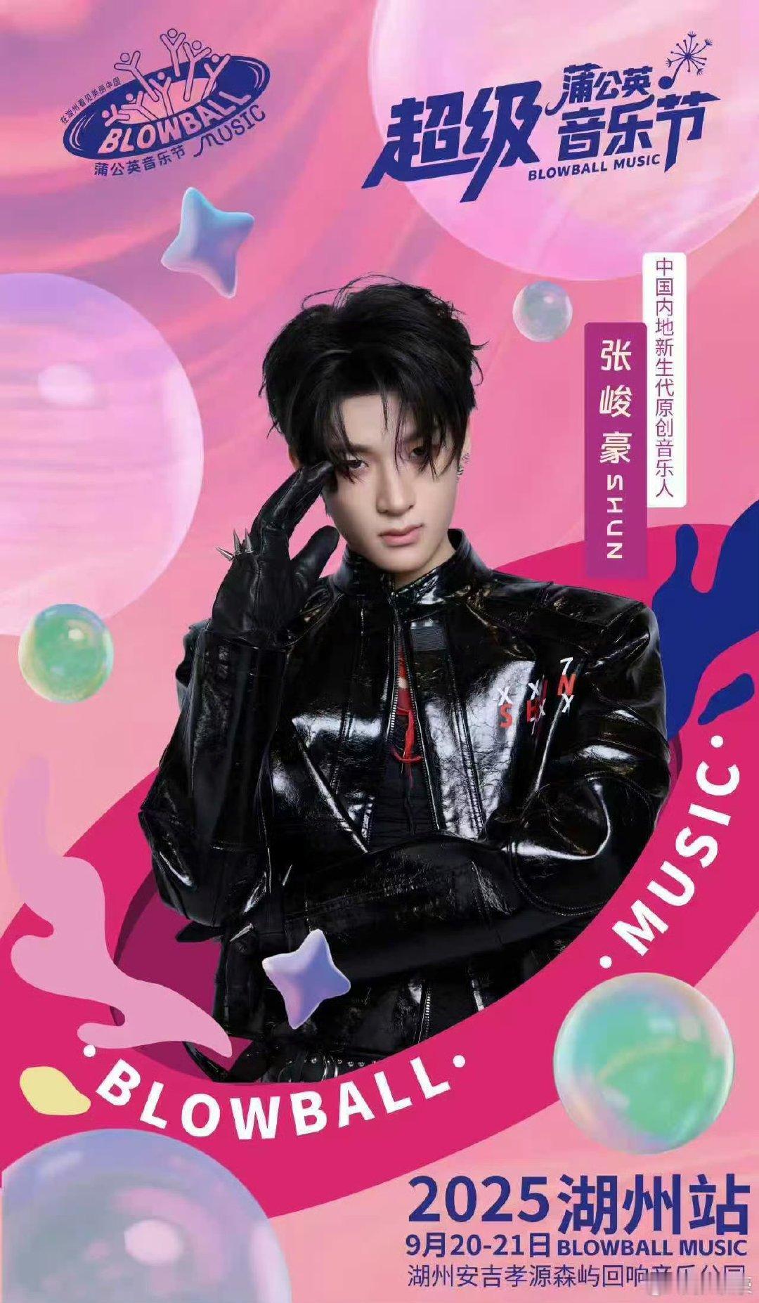 张峻豪加盟湖州音乐节张峻豪加盟超级蒲公英音乐节张峻豪加盟湖州超级蒲公英音乐节！这