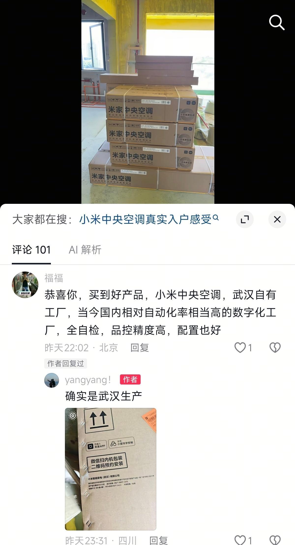 “恭喜你，买到好产品，小米中央空调，武汉自有工厂，当今国内相对自动化率相当高的数
