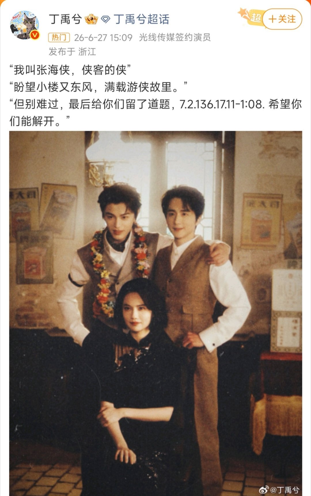 丁禹兮给你们留了道题在剧里海侠说“我叫张海侠，侠客的侠”“小楼一夜听春雨，咸阳游