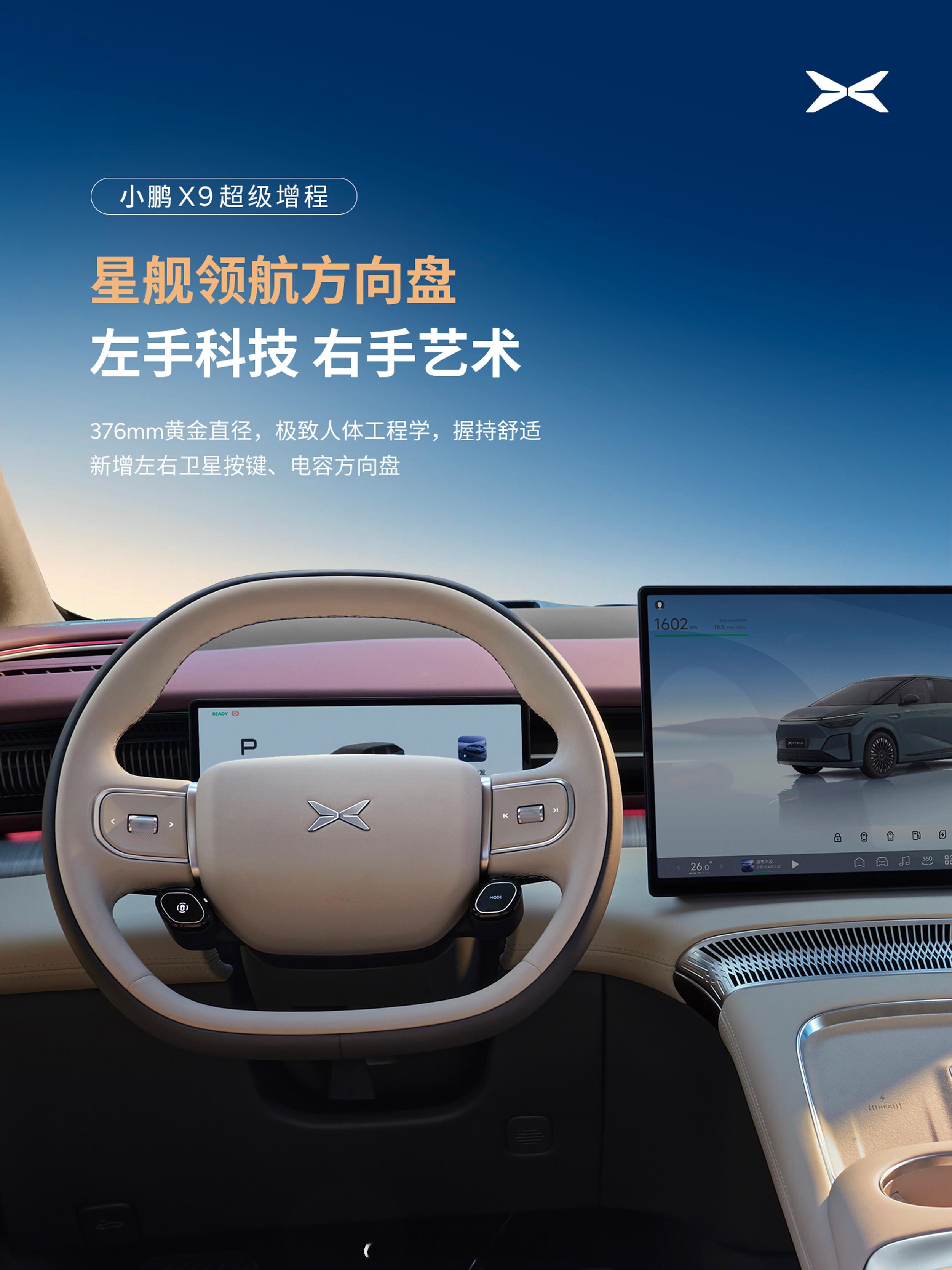 你看，超级增程版X9可不止加了增程系统哦，方向盘？？方向盘一眼换了造型，返回了更