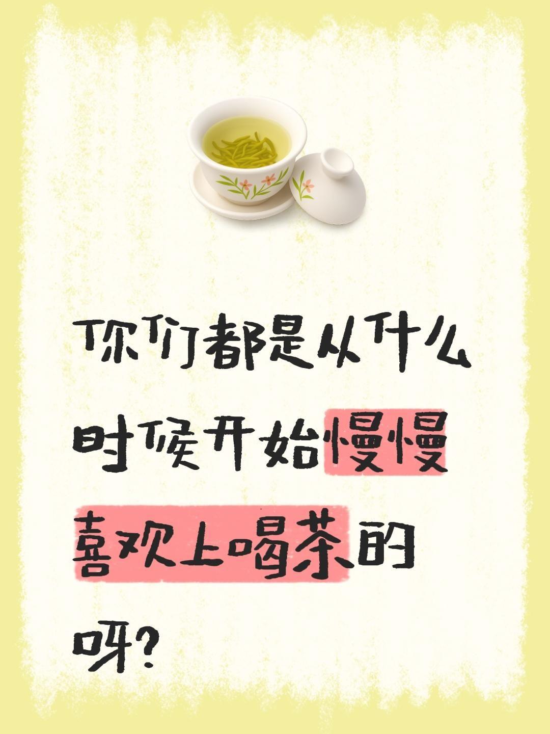 你们都是从什么时候开始慢慢喜欢上喝茶的呀？喝茶静心