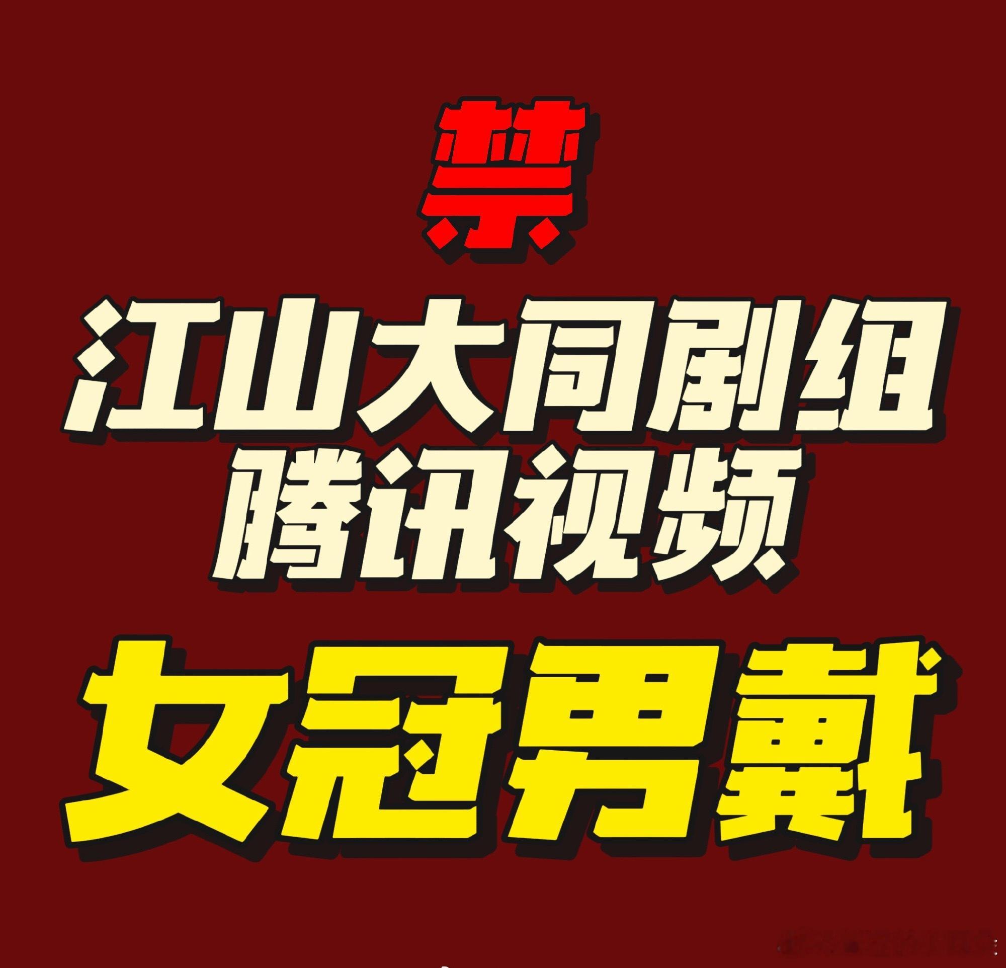 杨幂粉丝抽奖大字报维权《江山大同》 。我现在完全相信老登们只是用杨幂做幌子，实际