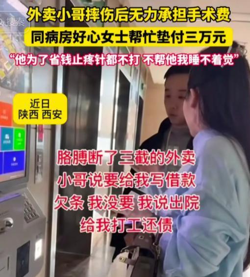 “不帮他我睡不着”，西安一女子带母亲出院，碰到隔壁床摔断胳膊的外卖小哥，因为借不