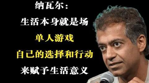 纳瓦尔反复强调一个残酷真相：你的注意力是有限资源。你看这件事，就没法看那件事；你