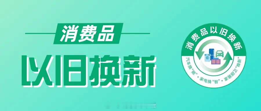 【重大利好！2025年北京继续开展汽车、家电等以旧换新活动】根据2024年中央经