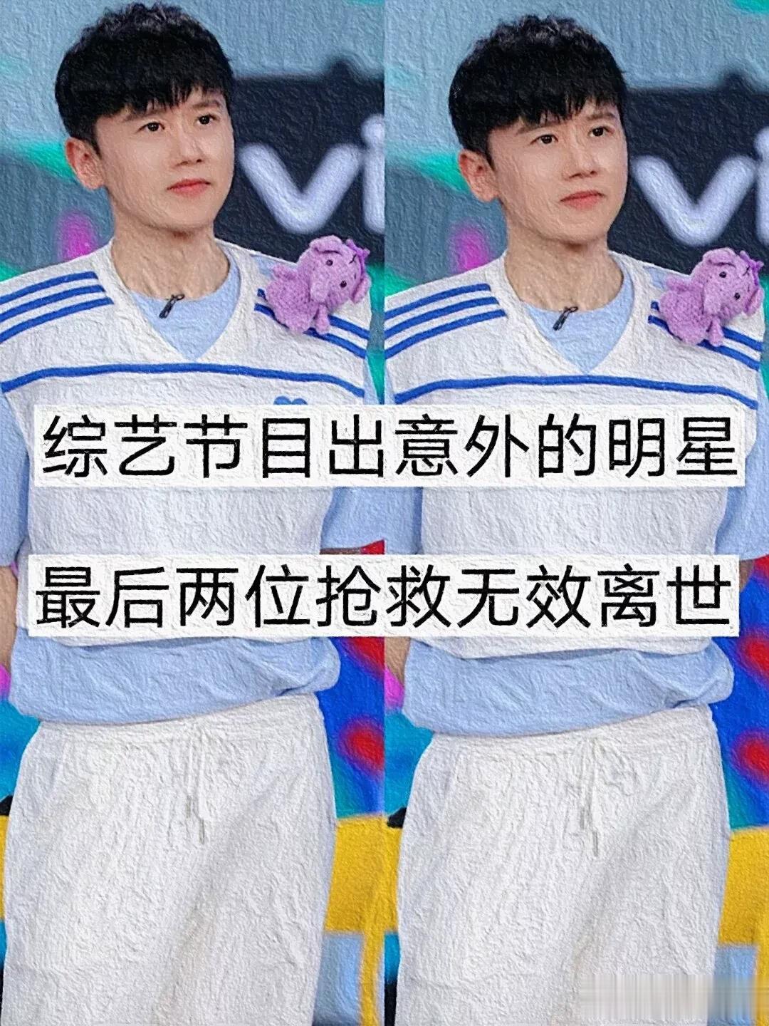综艺节目处过意外的明星