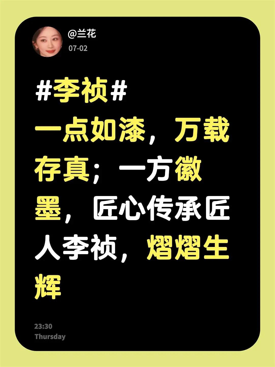 李祯一点如漆，万载存真；一方徽墨，匠心传承匠人李祯，熠熠生辉李祯