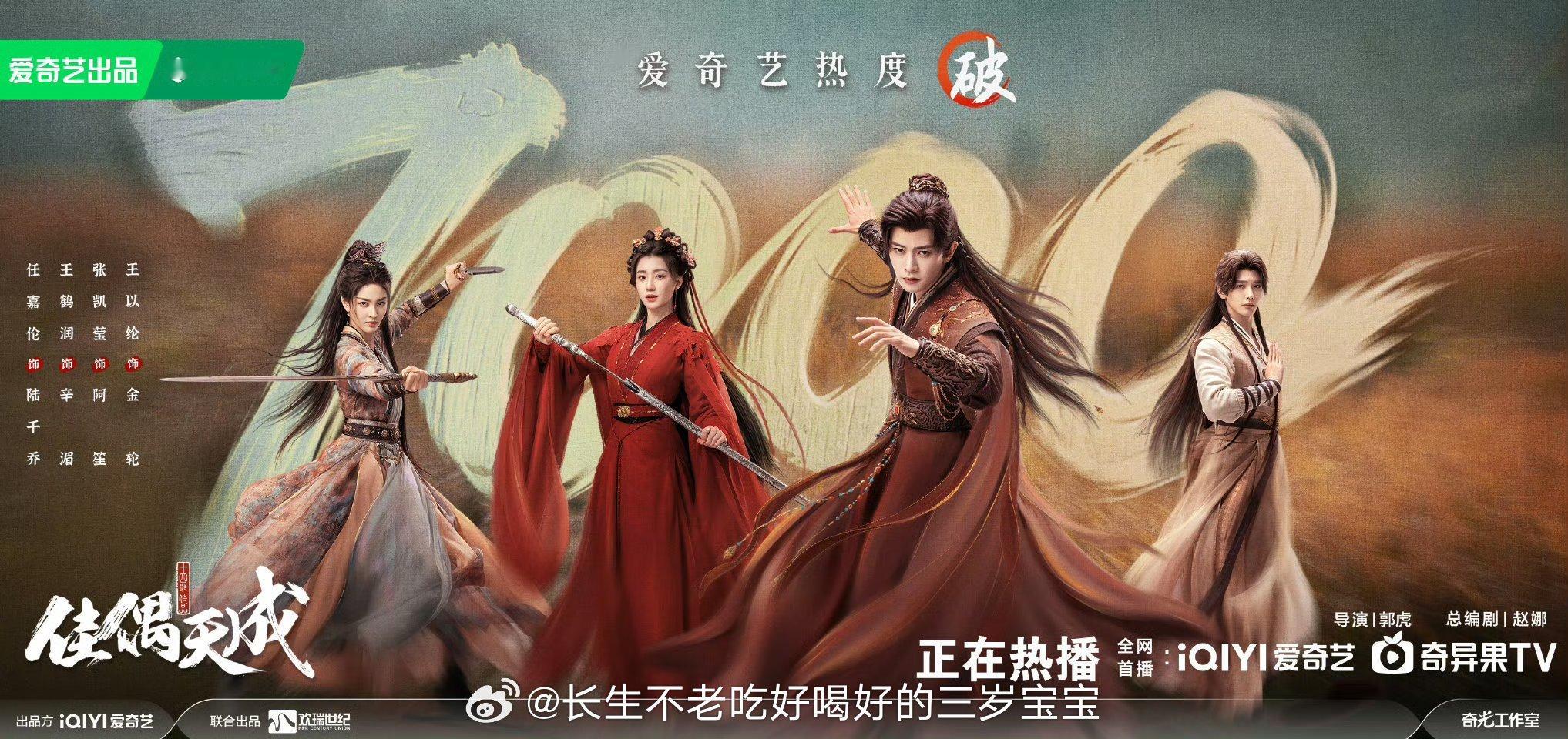 佳偶天成爱奇艺热度破7000恭喜《佳偶天成》！🎉 真的好久没看到这么爽快的仙侠