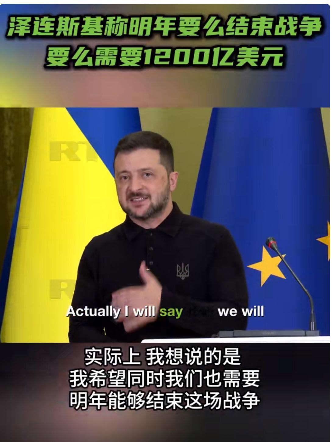 泽连斯基表示，明年要么结束战争，要么需要1200亿美元！

当地时间9月17日，