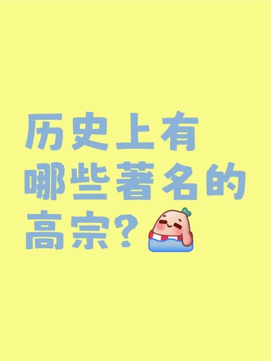 历史上有哪些著名的高宗？