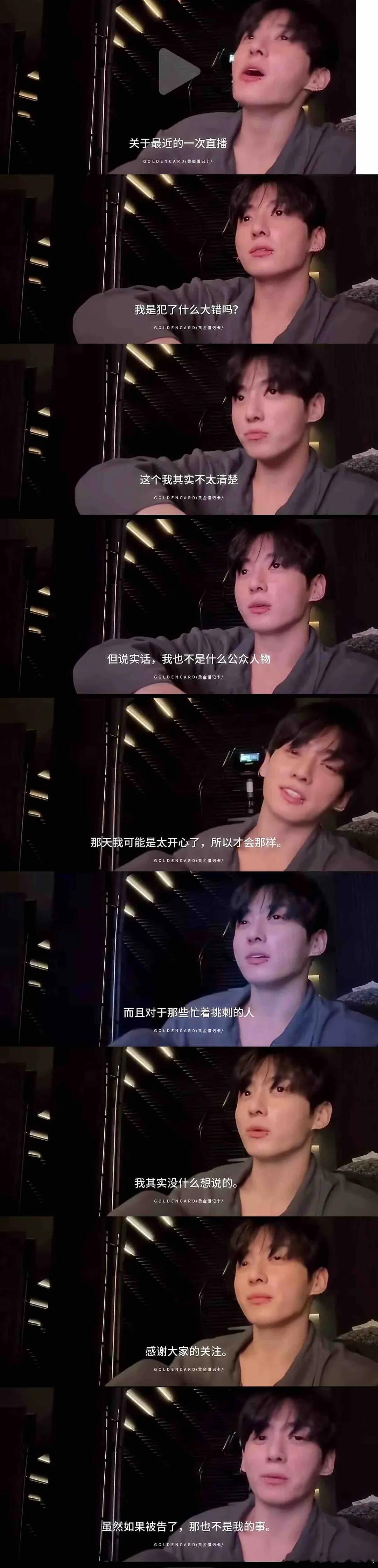 田柾国直播帅气发言：但说实话 我也不是什么公众人物 我其实也没什么想说的 感谢大